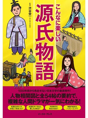 cover image of こんなに楽しい源氏物語
